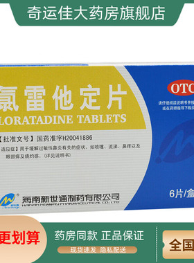 Newway/新世通 氯雷他定片 10mg*6片/盒