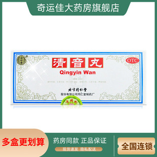 同仁堂 清音丸 3g*10丸/盒 清热利咽生津润燥用于肺热津亏