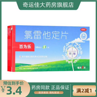 【百为乐】氯雷他定片10mg*6片/盒