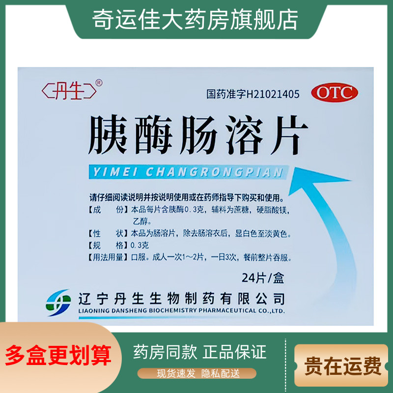 【丹生】胰酶肠溶片300mg*24片/盒