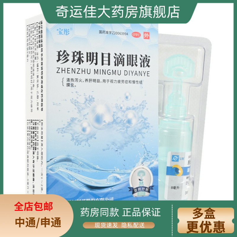 【宝彤】珍珠明目滴眼液8ml*1支/盒