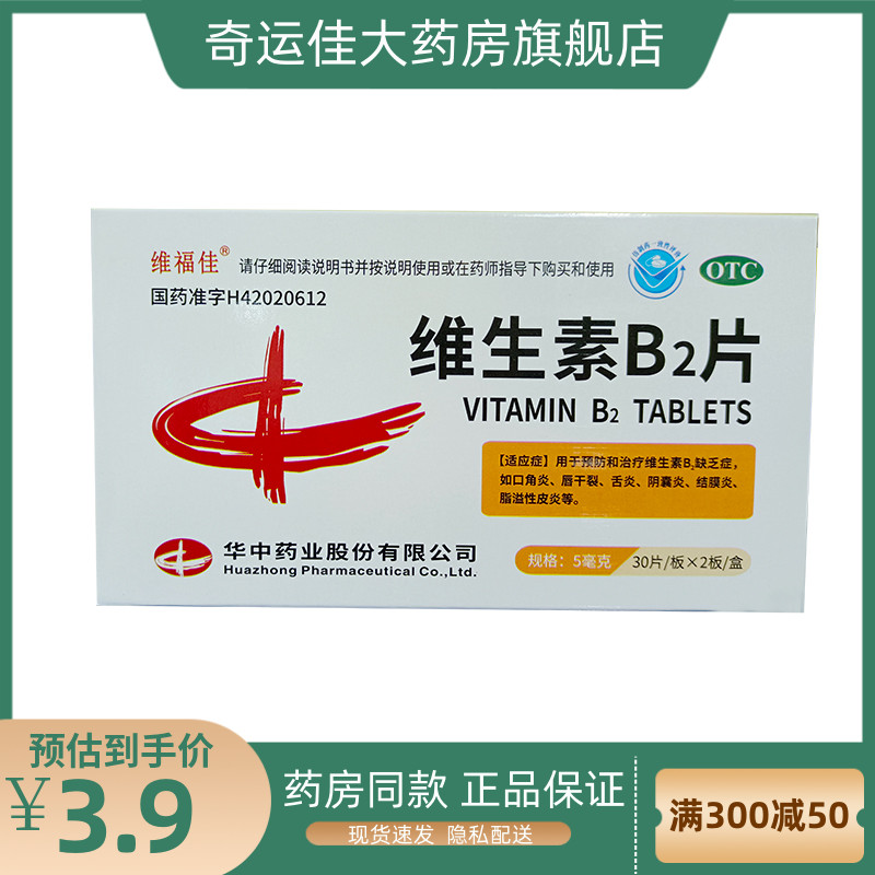 多盒优惠】维福佳 维生素B2片 5mg*60片/盒 维生素b2缺乏 OTC药品/国际医药 维矿物质 原图主图