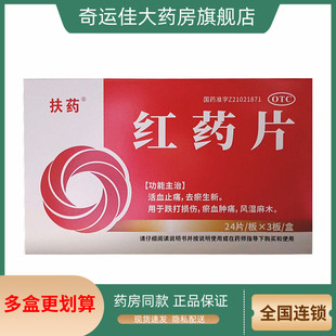 盒 扶药 72片 0.25g 活血止痛去瘀生新跌打损伤瘀血肿痛 红药片