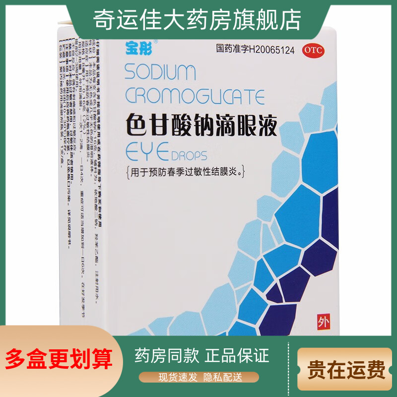 【宝彤】色甘酸钠滴眼液8ml0.16g*1支/盒