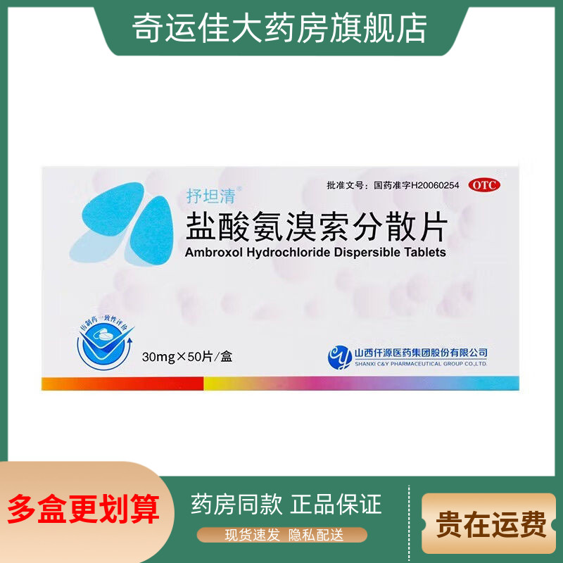 【otc】抒坦清 盐酸氨溴索分散片 30mg*50片/盒