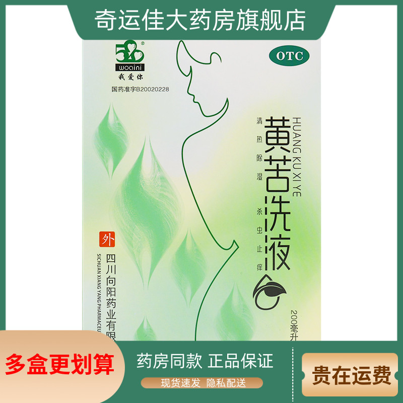 【我爱你】黄苦洗液200ml*1瓶/盒