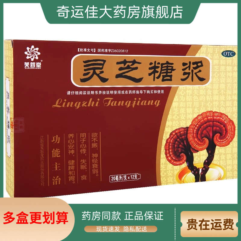 【芙蓉堂】灵芝糖浆20ml*12支