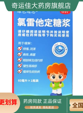 绿色远志  氯雷他定糖浆 60ml:60mg*1瓶/盒