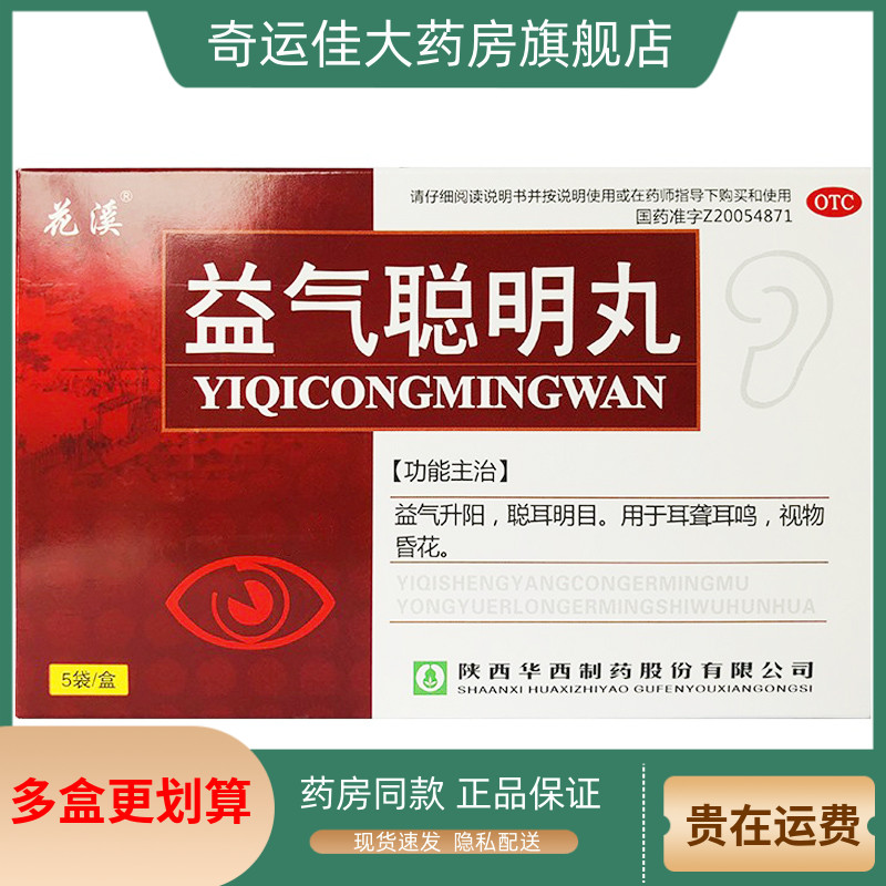 【花溪】益气聪明丸9g*5袋/盒