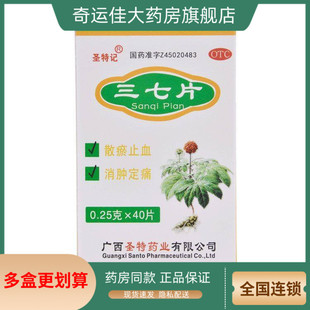 40片 0.25g 盒 三七片 圣特记