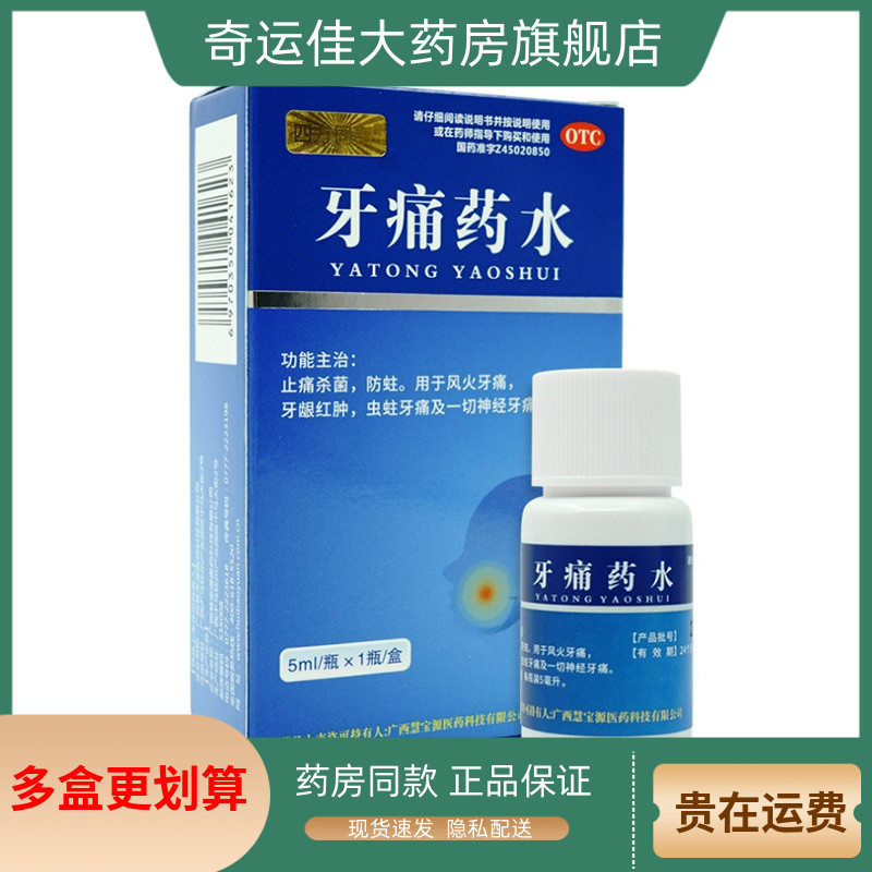 【慧宝源】牙痛药水5ml*1瓶/盒