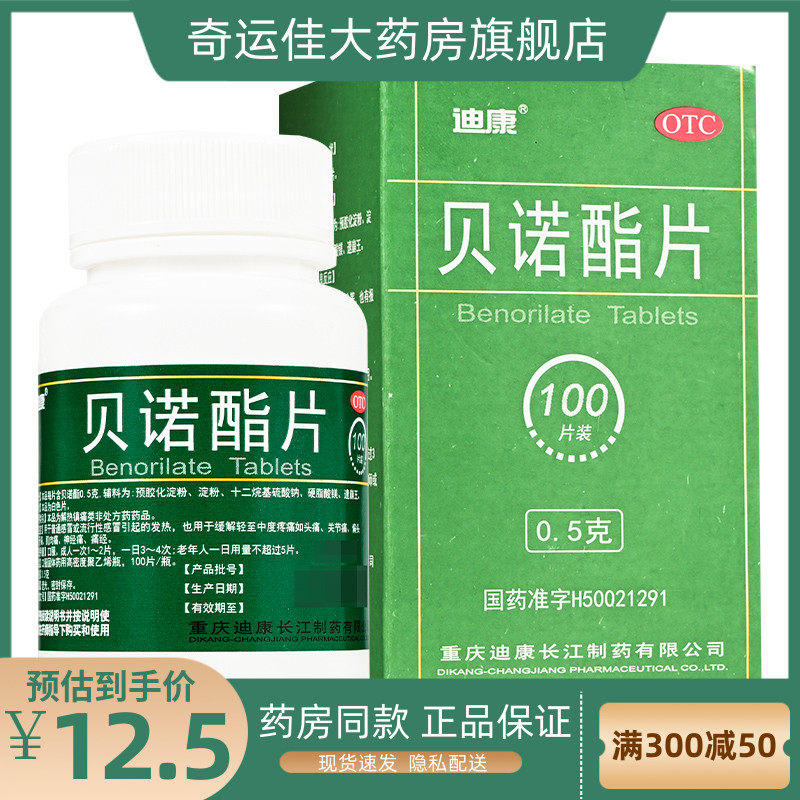 迪康 贝诺酯片 0.5g*100片*1瓶/盒 普通或流行性感冒引起的发热