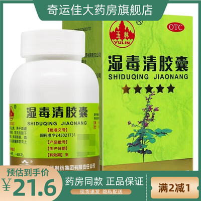 【玉林】湿毒清胶囊0.5g*30粒/盒