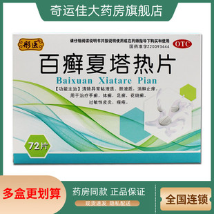 72片 0.31g 盒 百癣夏塔热片 彤医