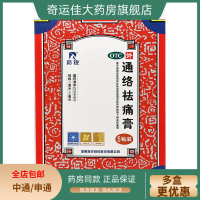 【羚锐】通络祛痛膏5贴*1袋/盒