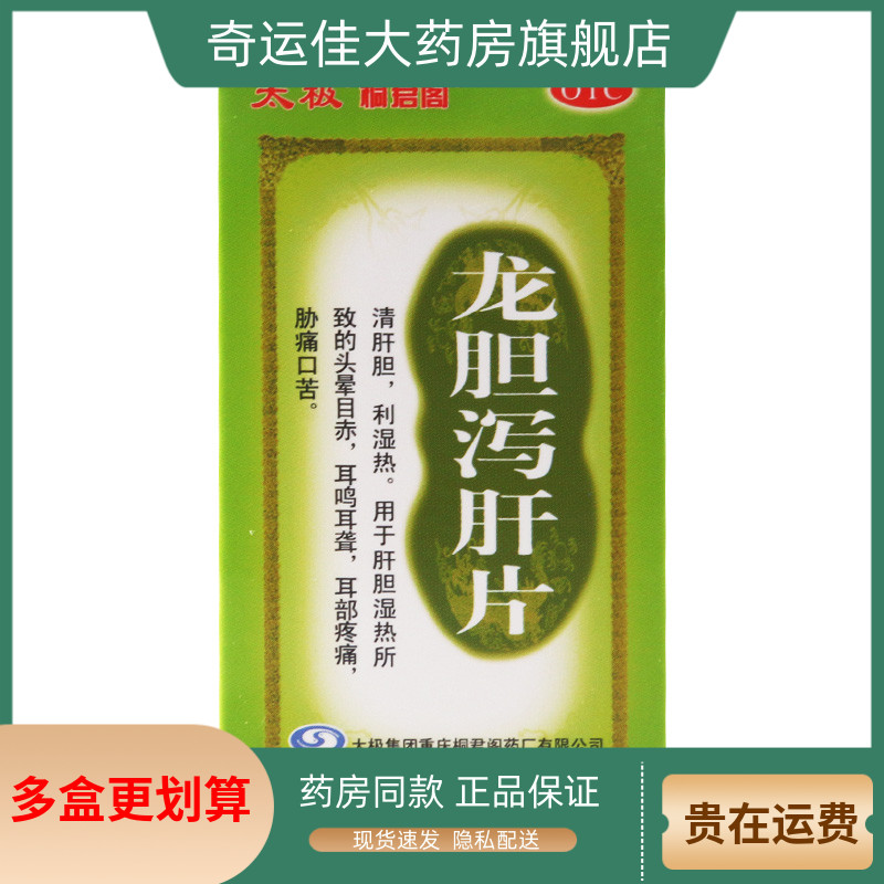 【太极】龙胆泻肝片0.45g*50片/盒