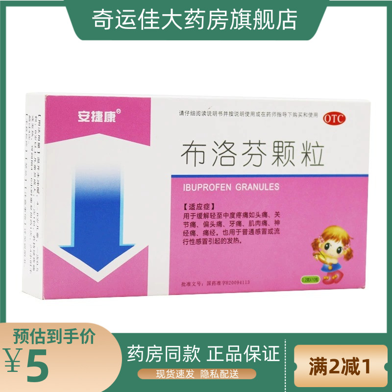 【安捷康】布洛芬颗粒200mg*10袋/盒