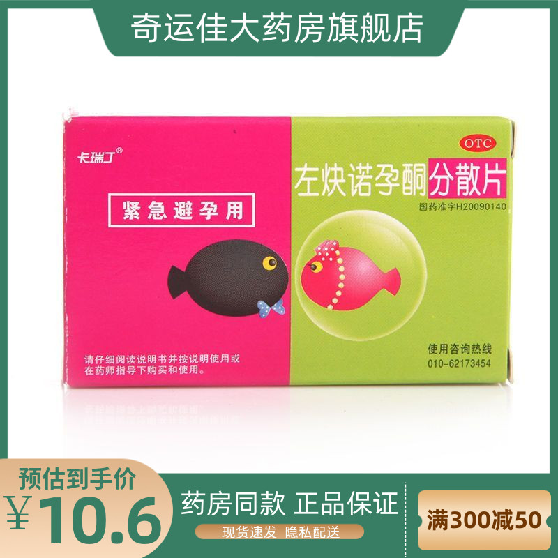 卡瑞丁 左炔诺孕酮分散片 1.5mg*1粒/盒 72小时女性紧急避孕