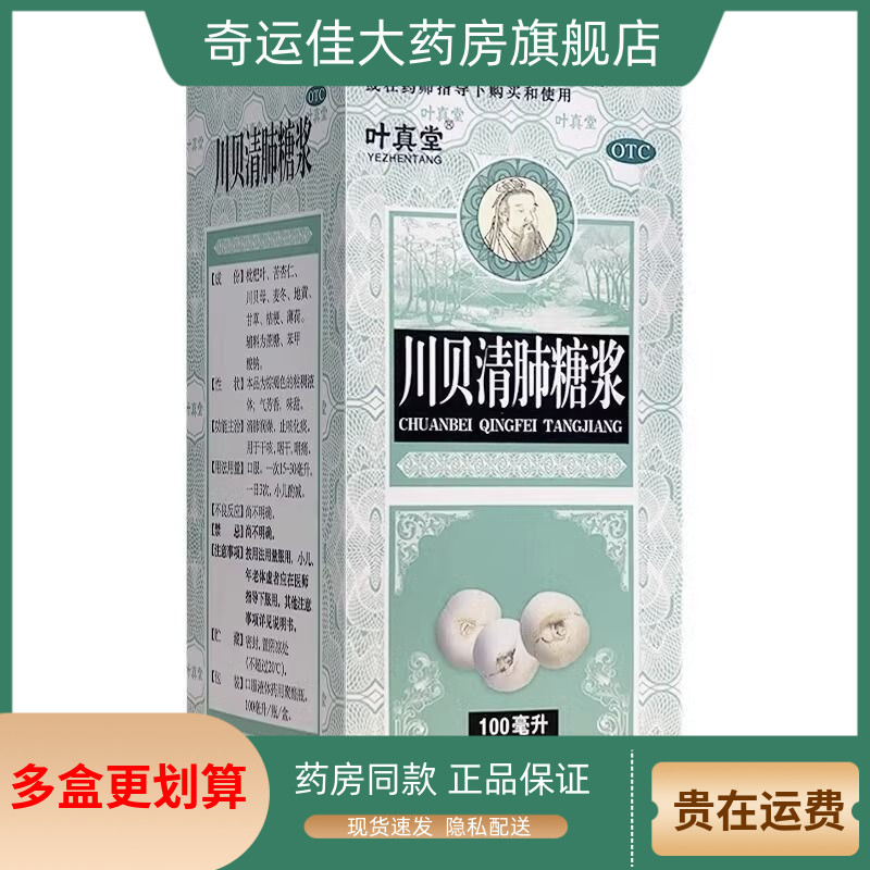 叶真堂 川贝清肺糖浆 100ml*1瓶/盒