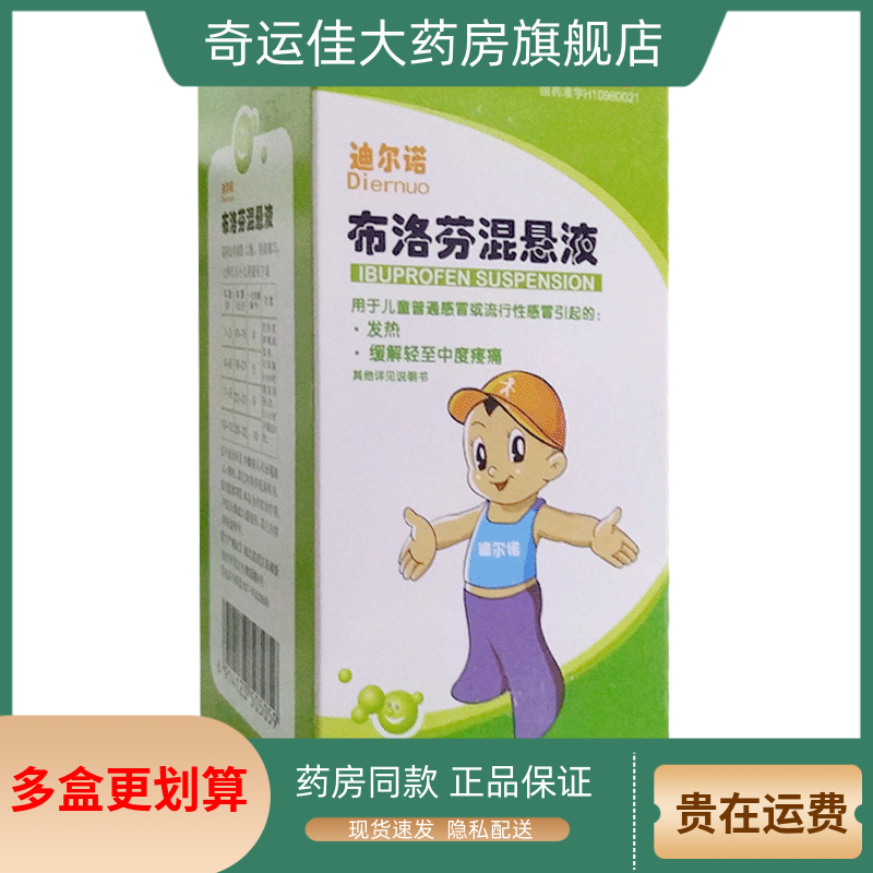 【迪尔诺】布洛芬混悬液2%*100ml*1瓶/盒