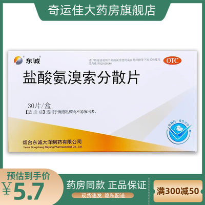 东诚 盐酸氨溴索分散片 30mg*30片/盒