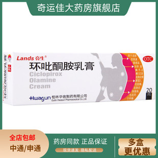 亮生 20g Lands 环吡酮胺乳膏 手癣足癣 1支 盒