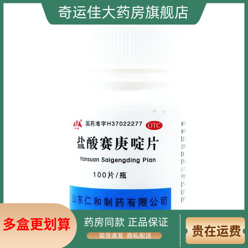【银仕康】盐酸赛庚啶片2mg*100片/瓶