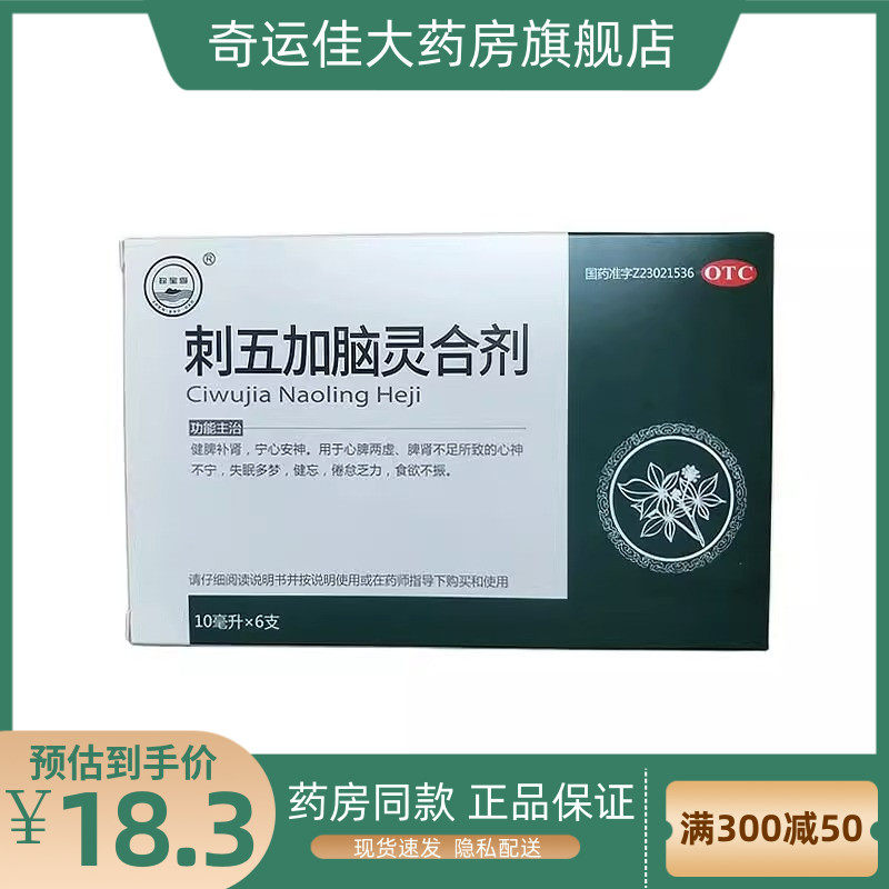 珍宝岛 zhen bao dao 刺五加脑灵合剂 10ml*6支/盒