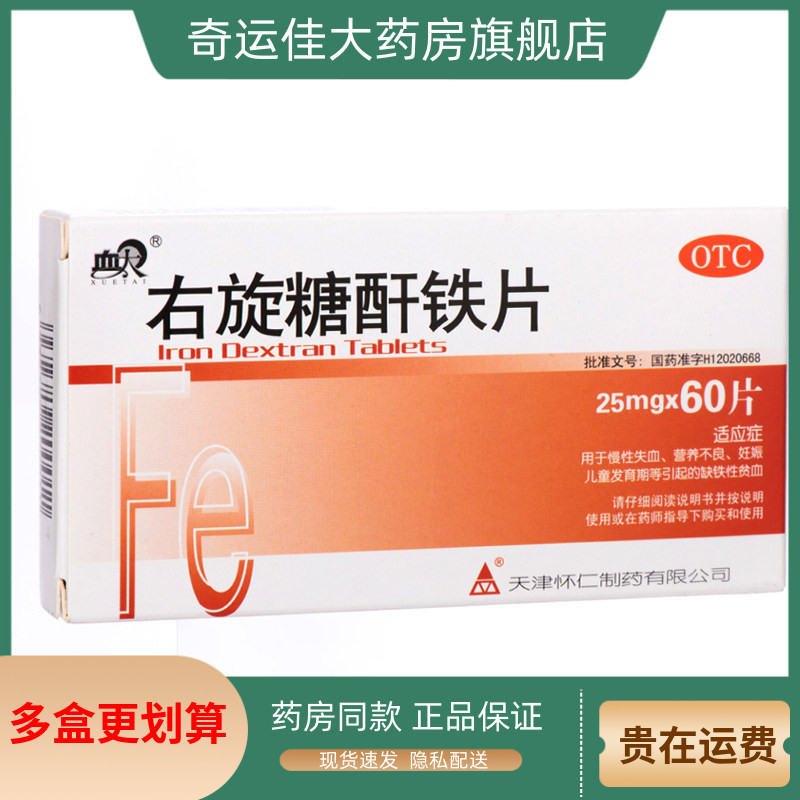 血太 右旋糖酐铁片 25mg*60片/盒 儿童发育期等引起的缺铁性贫血