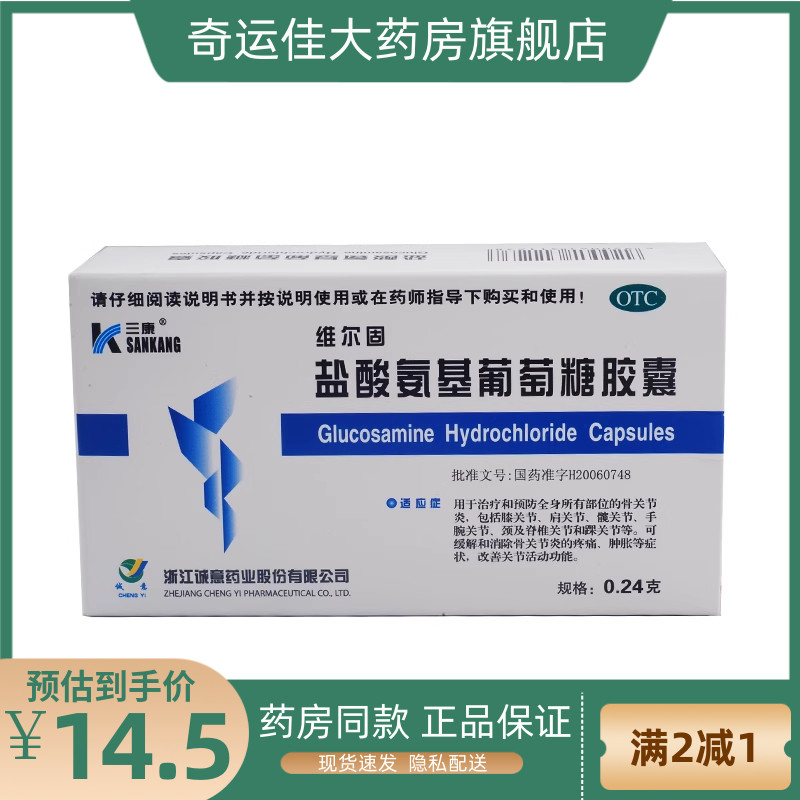 【三康】盐酸氨基葡萄糖胶囊240mg*40粒/盒