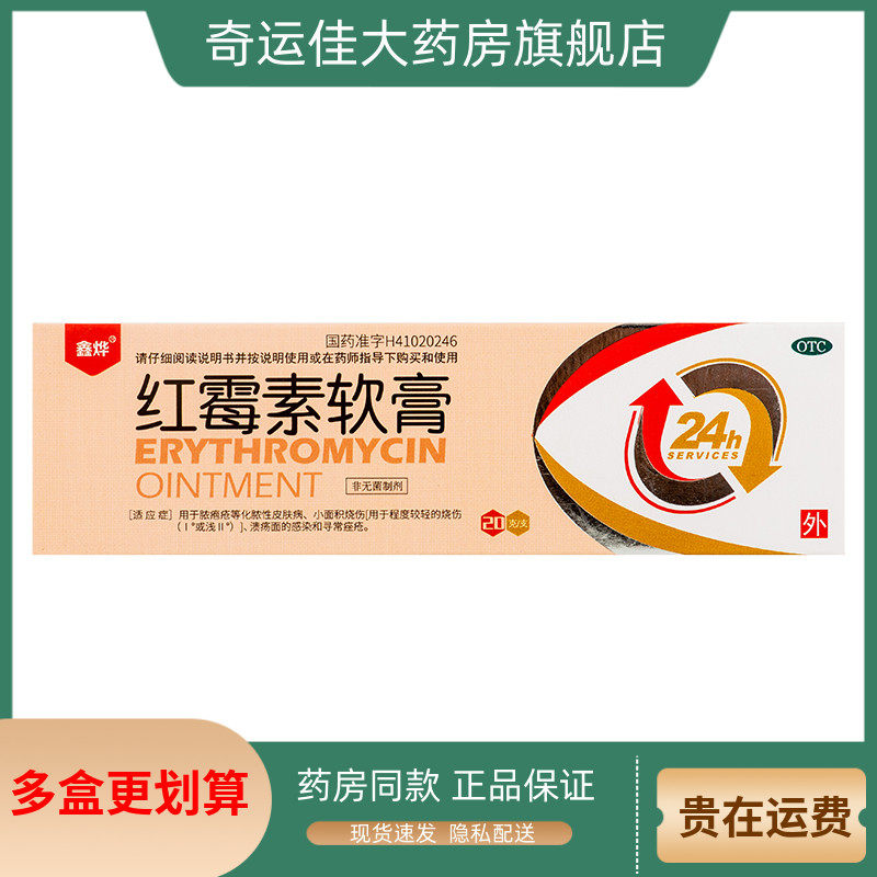 【鑫烨】红霉素软膏1%*20g*1支/盒