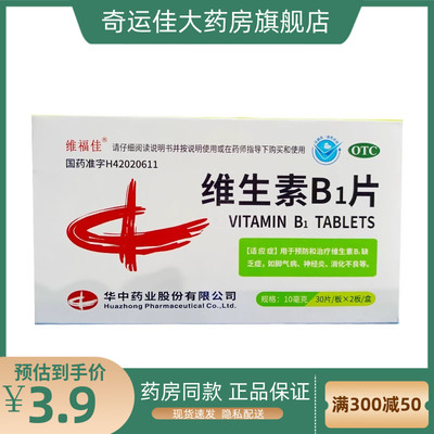 多盒优惠】维福佳 维生素B1片 10mg*60片/盒 维生素b1缺乏