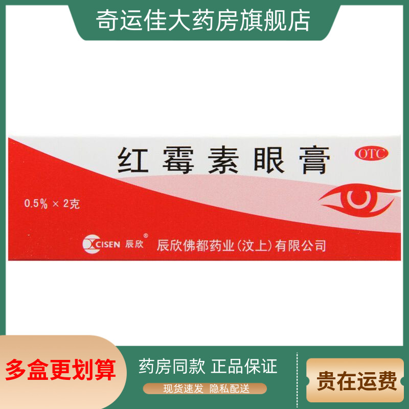 【辰欣】红霉素眼膏0.5%*2g*1支/盒