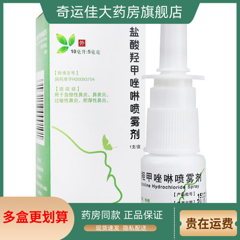 常吉 盐酸羟甲唑啉喷雾剂 10ml*1支/盒 鼻炎鼻窦炎过敏性鼻炎正品