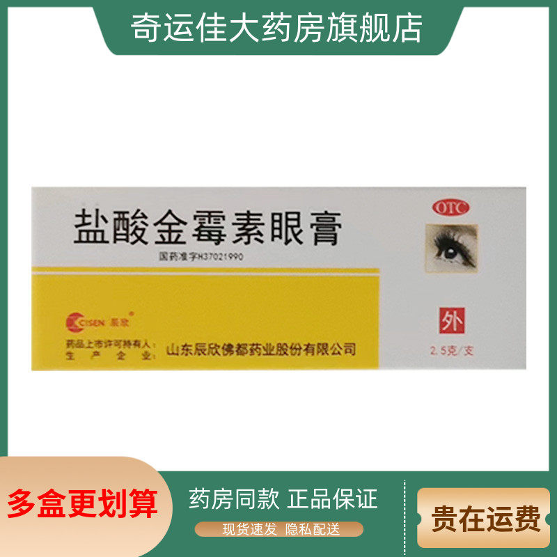 【CISEN/辰欣】盐酸金霉素眼膏0.5%*2.5g*1支/盒