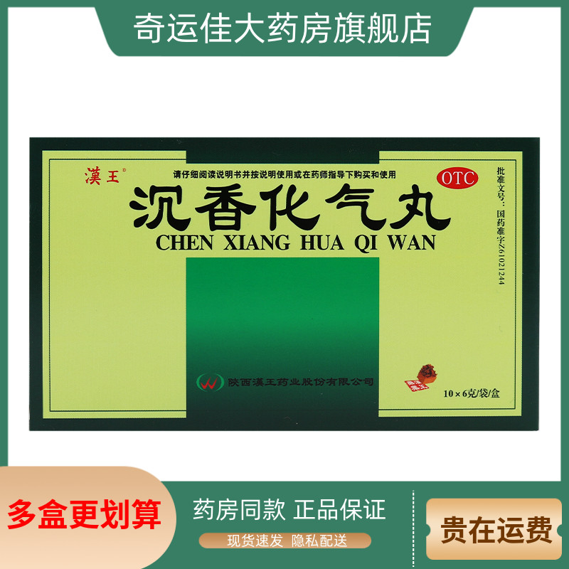汉王 沉香化气丸 6g*10袋/盒 理气化滞用于饮食停滞胸腹胀满正品