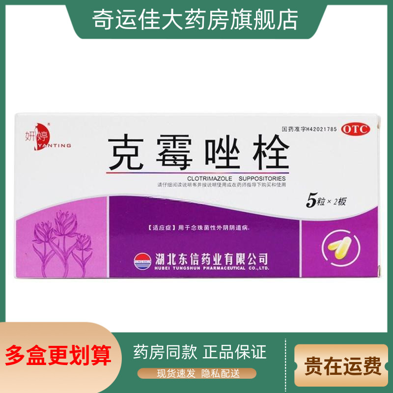 【妍婷】克霉唑栓0.15g*10粒/盒