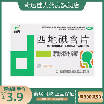 【迪冉】西地碘含片1.5mg*24片/盒