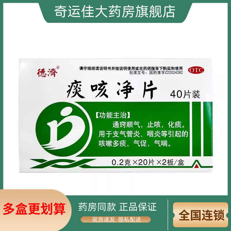 【德济】痰咳净片0.2g*40片/盒