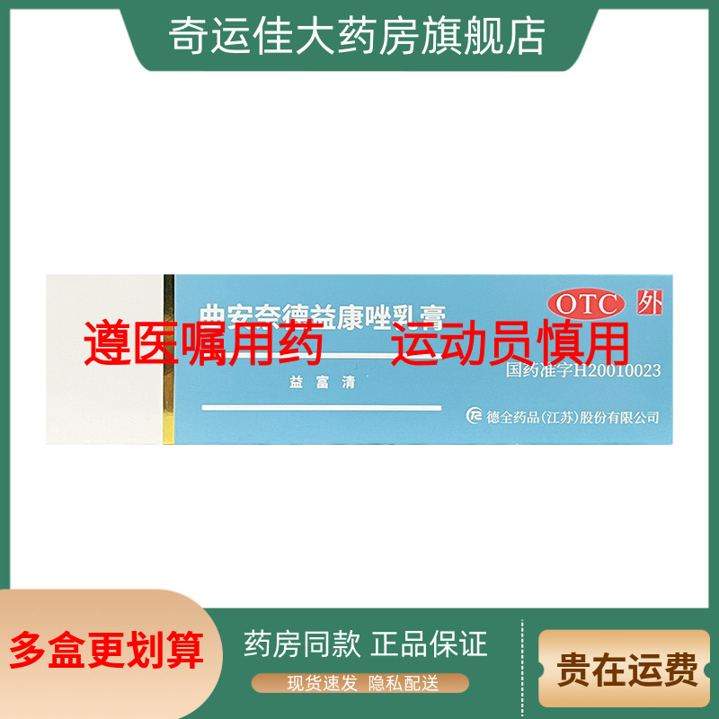 【永信】曲安奈德益康唑乳膏0.1%1%*25g*1支/盒