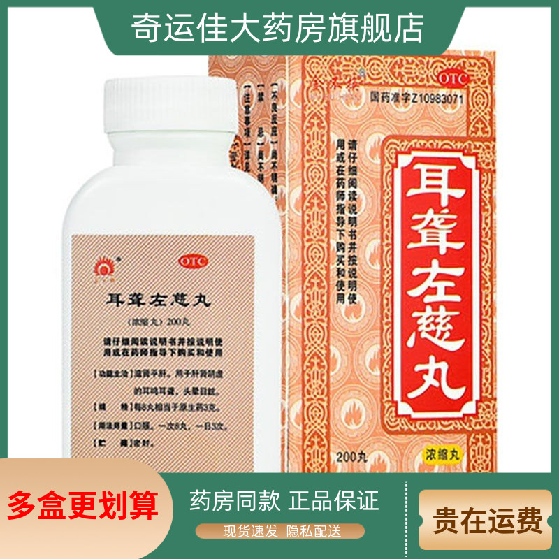 【金不换】耳聋左慈丸200丸*1瓶/盒