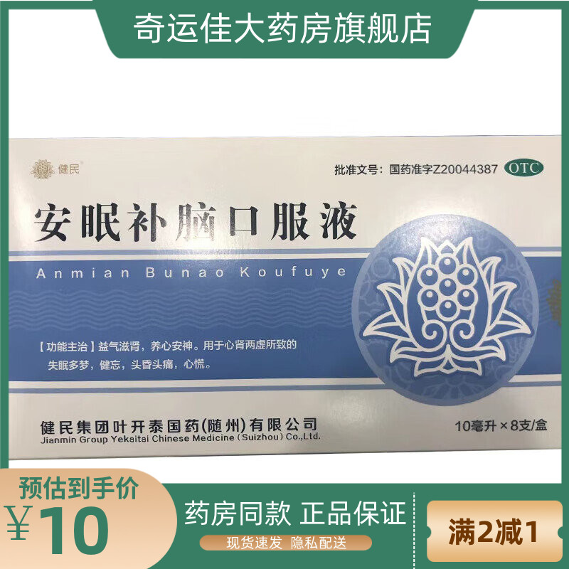 健民 安眠补脑口服液 10ml*8支/盒 益气滋肾失眠多梦健忘头昏头痛