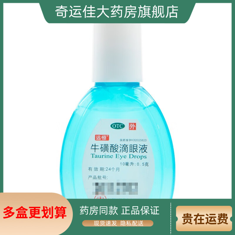 【远恒】牛磺酸滴眼液5%*10ml*1支/盒