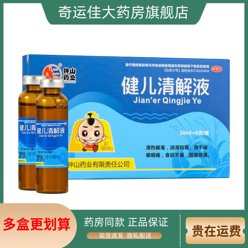 石钟山 健儿清解液 10ml*6支/盒 清热解毒消滞和胃