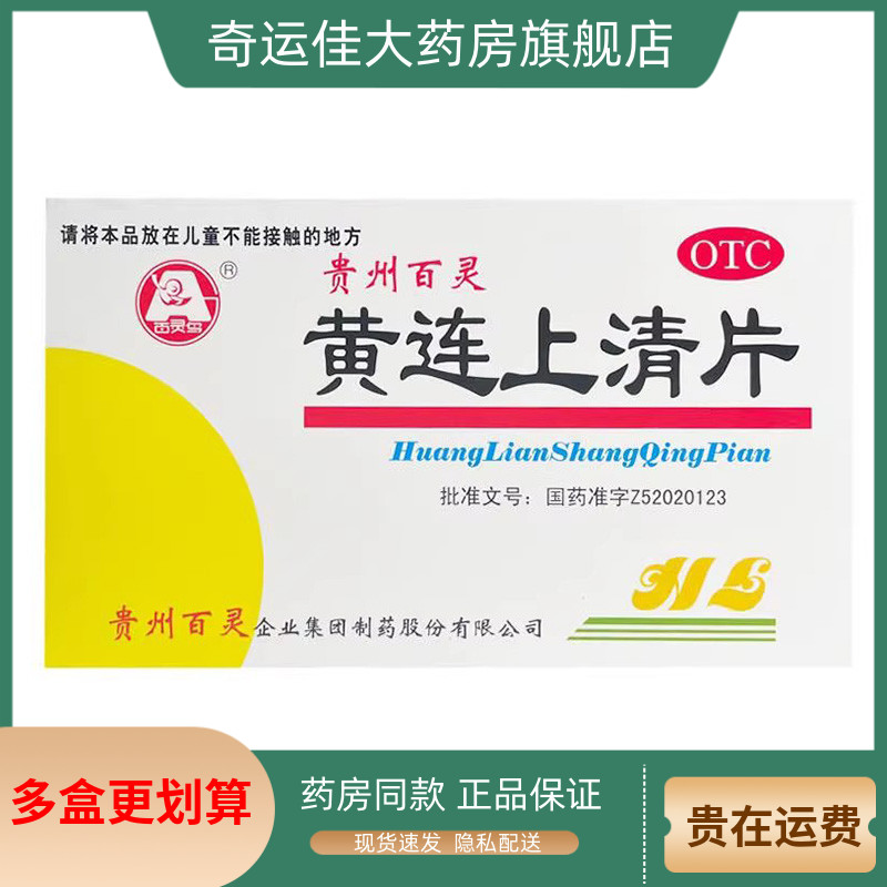 【百灵鸟】黄连上清片0.3g*48片/盒