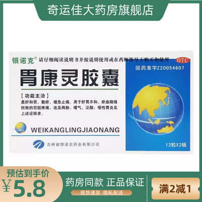 【银诺克】胃康灵胶囊0.4g*24粒/盒