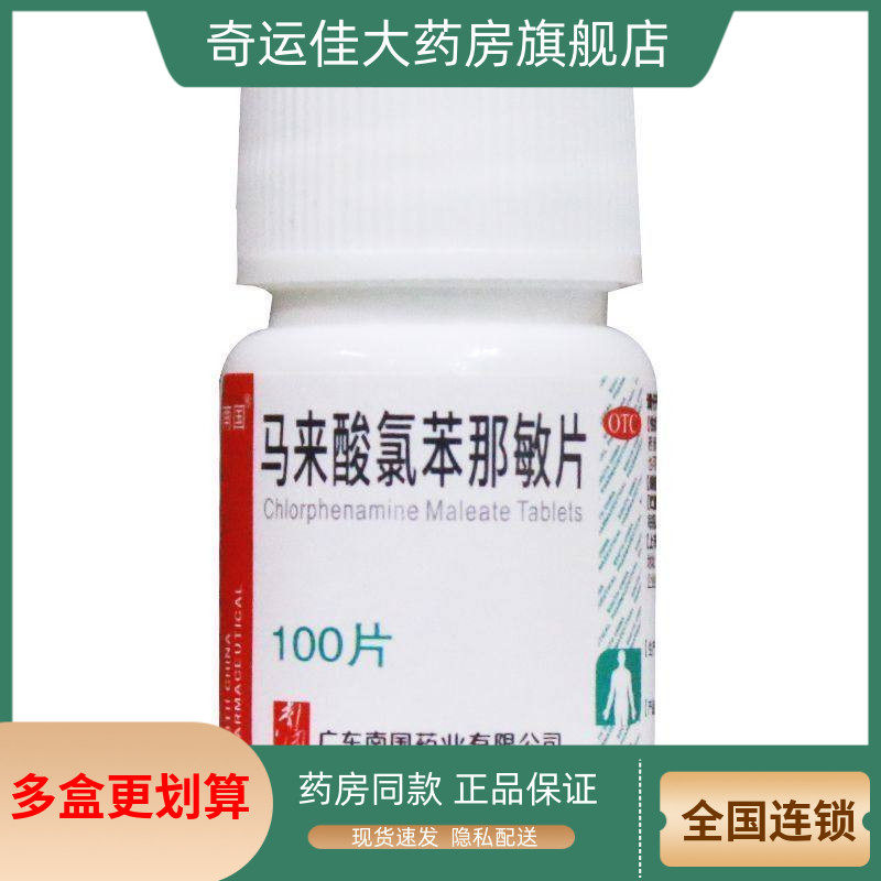 【南国】马来酸氯苯那敏片4mg*100片/瓶