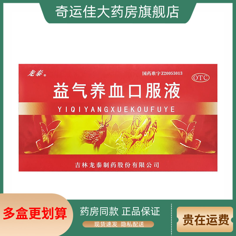 【龙泰】益气养血口服液10ml*10支/盒