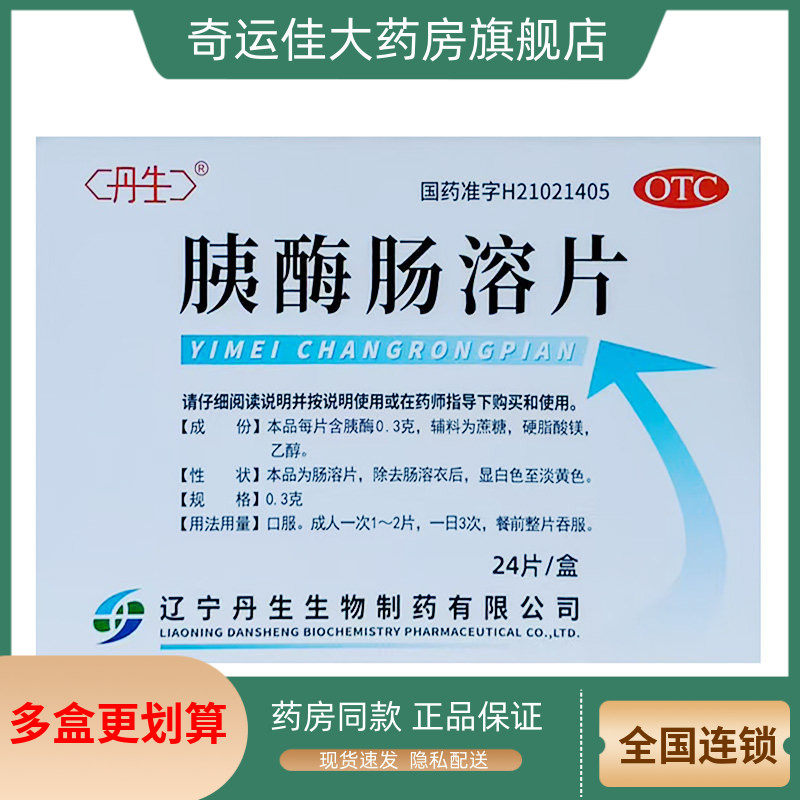 丹生 胰酶肠溶片 0.3g*24片/盒,OTC药品/国际医药,肠胃用药,淘宝优惠券,粉丝福利购,淘宝优惠卷