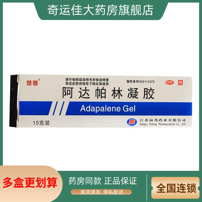 【楚雅】阿达帕林凝胶0.1%*15g*1支/盒